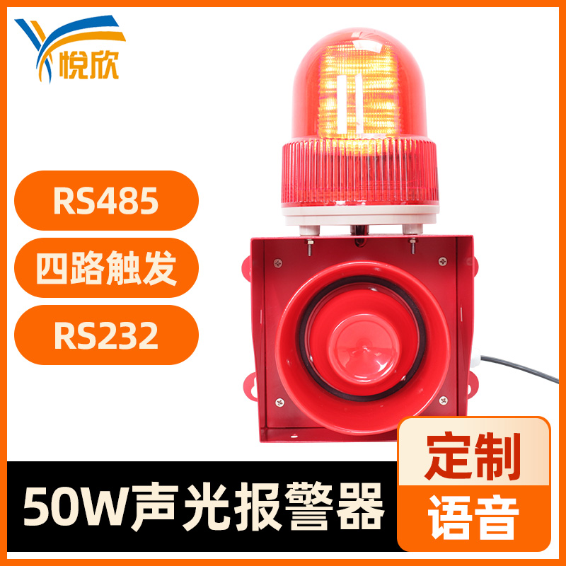 YX05K声光报警器50W大功率高音警报器户外防水播报器