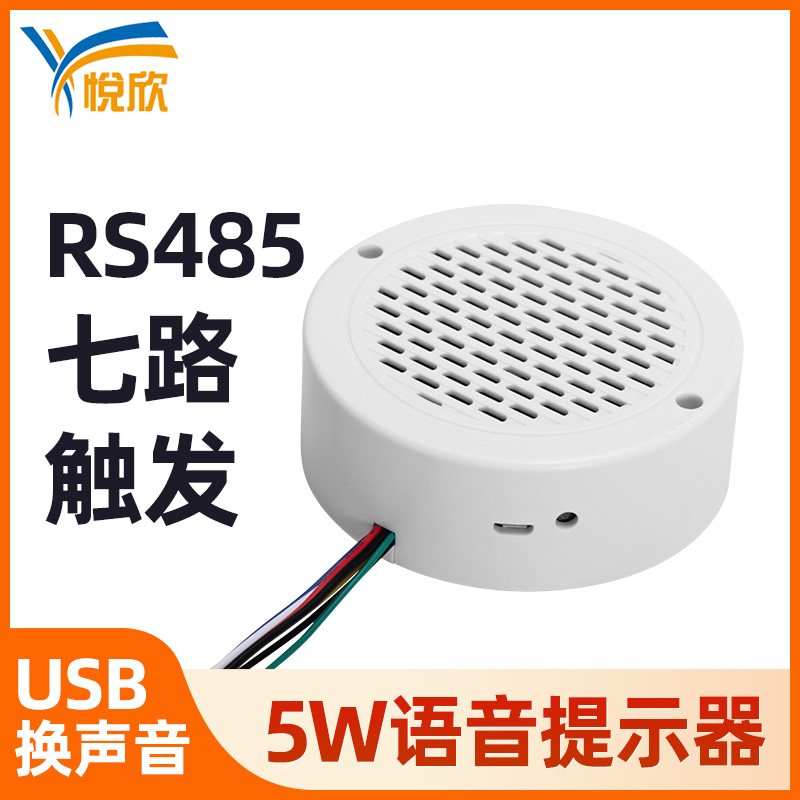 RS485串口语音播报器5W室内自定义语音提示器喇叭